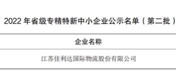 佳利达获批2022年度江苏省专精特新中小企业